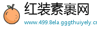 红装素裹网